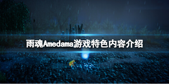 《雨魂》Amedama好玩嗎？游戲特色內容介紹