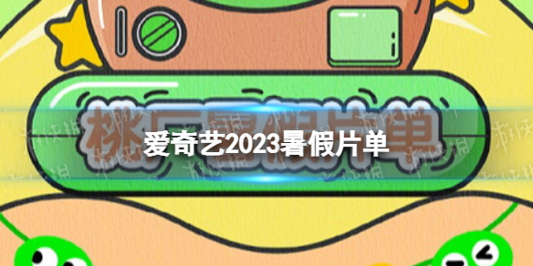 愛奇藝2023暑假片單 愛奇藝暑期檔電視劇2023