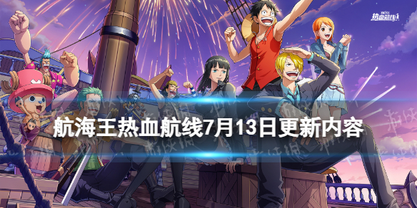 《航海王熱血航線》7月13日更新內容 傳奇伙伴薩波上線