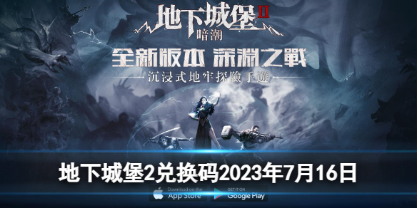 《地下城堡2》兌換碼2023年7月16日 地下城堡2黑暗覺醒7.16兌換碼分享