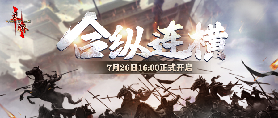 《天驕II》新戰區“郃縱連橫”7月26日上線