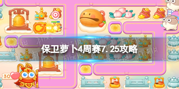 《保衛蘿卜4》周賽7.25攻略 周賽2023年7月25日攻略