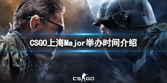 《CSGO》上海Major什么時候舉辦？上海Major舉辦時間介紹