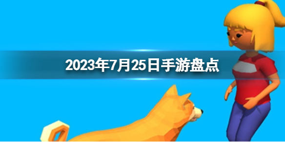 2023手游系列 7月25日手游盤點