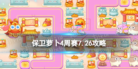 《保衛蘿卜4》周賽7.26攻略 周賽2023年7月26日攻略