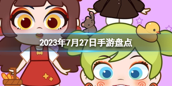 2023手游系列 7月27日手游盤點