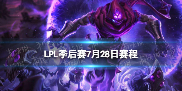 LPL季后賽7月28日賽程 2023LPL夏季賽季后賽賽程