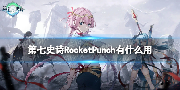 《第七史詩》RocketPunch有什么用 神器Rocket Punch效果介紹