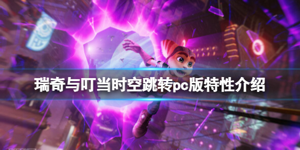 《瑞奇與叮當時空跳轉》pc版有什么特色？pc版特性介紹