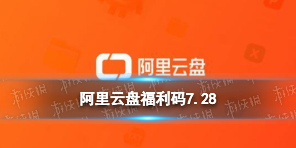阿里云盤最新福利碼7.28 7月28日福利碼最新