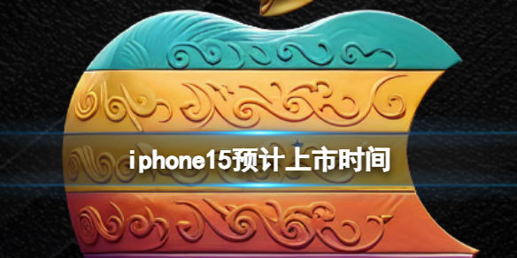 iphone15預計上市時間 iPhone15什么時候發布會