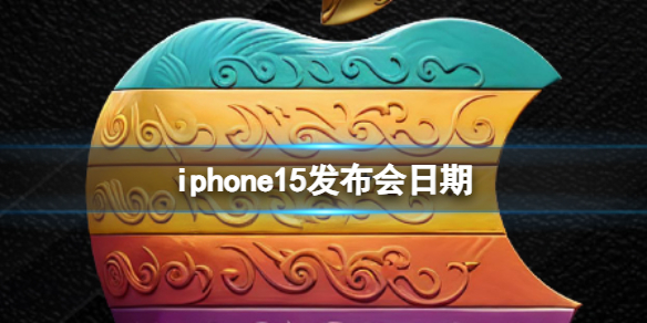 iphone15發布會日期 iPhone15什么時候發布