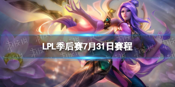 LPL季后賽7月31日賽程 2023LPL夏季賽季后賽賽程