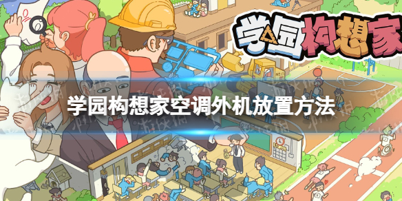 《學園構想家》空調外機怎么放？ 空調外機放置方法