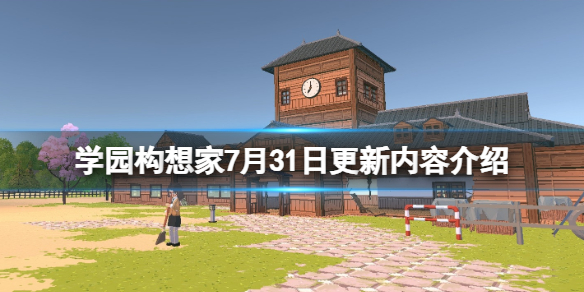 《學園構想家》7月31日更新內容介紹 7月31日更新了什么？