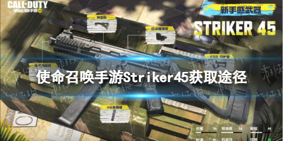 《使命召喚手游》Striker45怎么獲得 Striker45獲取途徑