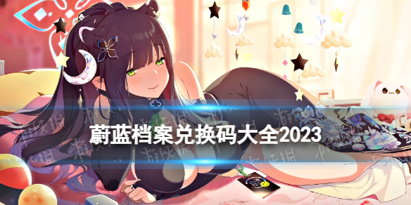 《蔚藍檔案》兌換碼大全2023