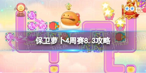 《保衛蘿卜4》周賽8.3攻略 周賽2023年8月3日攻略