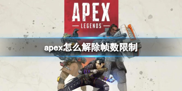《Apex英雄》解除幀數限制方法介紹