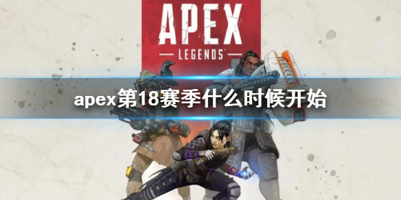 《Apex英雄》第18賽季更新時間內容一覽