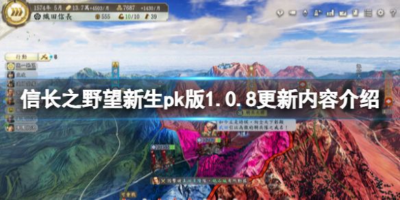 《信長之野望新生威力加強版》1.0.8更新內容介紹 1.0.8版更新了什么