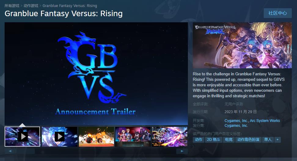 《藍色幻想Versus:Rising》Steam商店頁麪今日