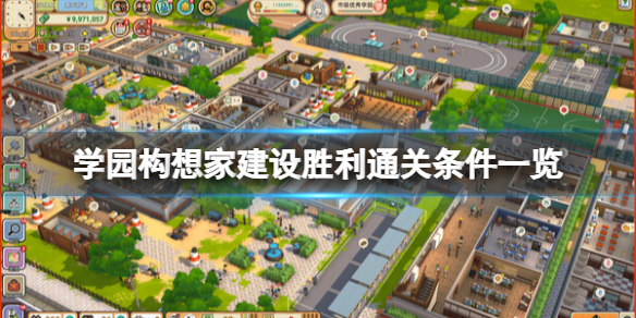 《學園構想家》建設勝利通關條件一覽 建設勝利怎么達成？