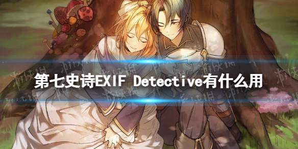 《第七史詩》EXIF Detective有什么用 神器EXIF Detective效果介紹