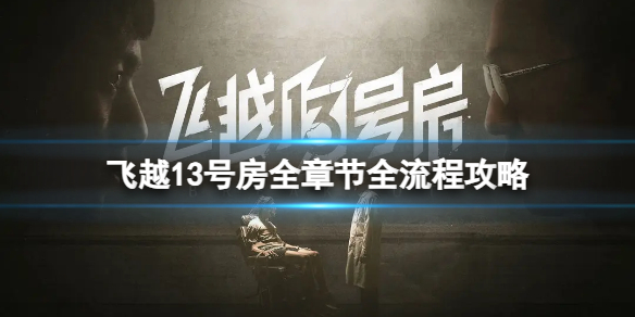 《飛越13號房》圖文攻略：全章節全流程攻略