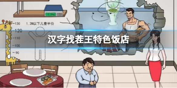 《漢字找茬王》特色飯店 幫助他給餐飲費降價通關攻略