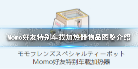 《蔚藍檔案》Momo好友特別車載加熱器物品圖鑒介紹