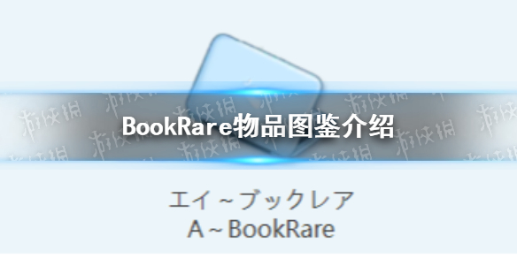 《蔚藍檔案》BookRare物品圖鑒介紹
