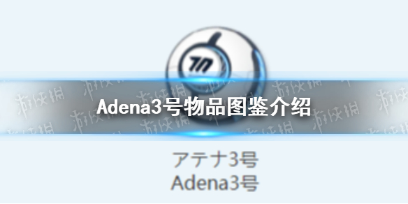 《蔚藍檔案》Adena3號物品圖鑒介紹