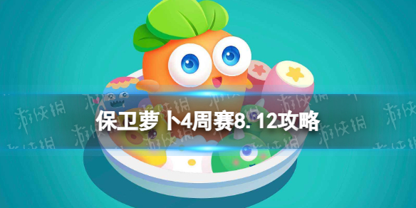 《保衛蘿卜4》周賽8.12攻略 周賽2023年8月12日攻略