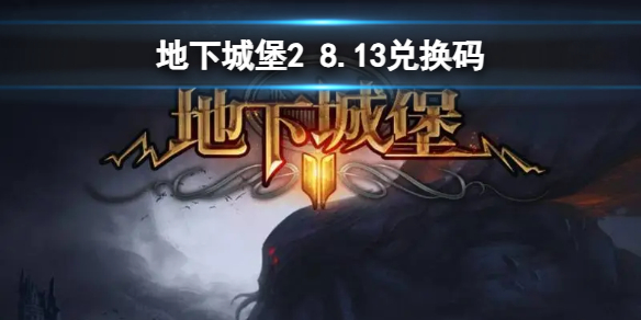 《地下城堡2》兌換碼2023年8月13日 地下城堡2黑暗覺醒8.13兌換碼分享