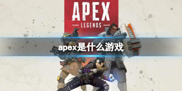 《Apex英雄》游戲類型介紹