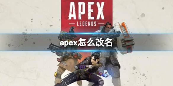 《Apex英雄》改名方法詳細介紹
