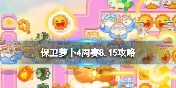 《保衛蘿卜4》周賽8.15攻略 周賽2023年8月15日攻略