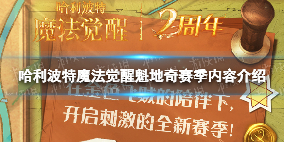 《哈利波特魔法覺醒》魁地奇賽季內容介紹 魁地奇賽季活動一覽