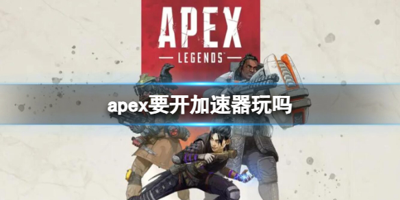 《Apex英雄》開加速器游玩詳情介紹