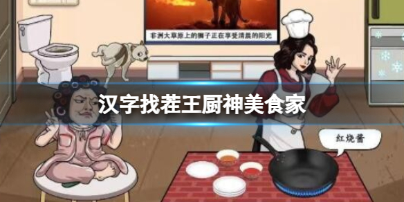 《漢字找茬王》廚神美食家 根據提示做菜通關攻略