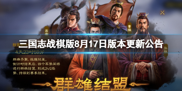 《三國志戰棋版》8月17日版本更新公告 8月17日版本更新內容