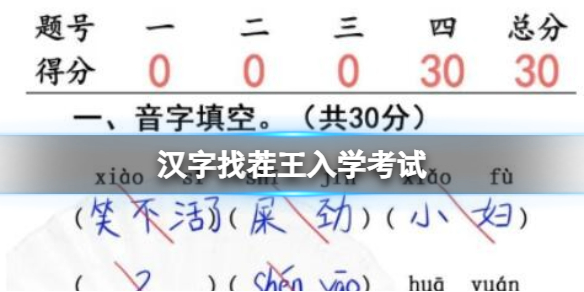 《漢字找茬王》入學考試完成判卷通關攻略