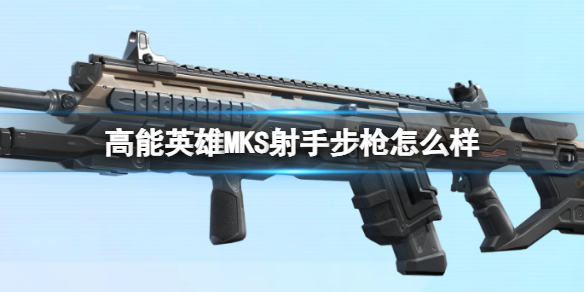 《高能英雄》MKS射手步槍怎么樣 MKS射手步槍槍械圖鑒