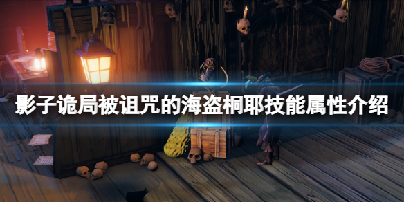 《影子詭局被詛咒的海盜》桐耶技能屬性介紹 伊賀流桐耶怎么樣？