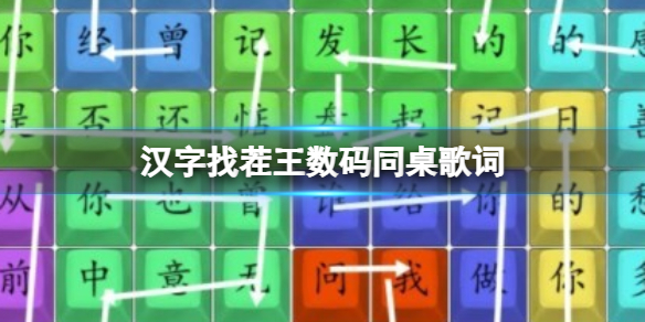 《漢字找茬王》數碼同桌歌詞 數碼同桌歌詞通關攻略
