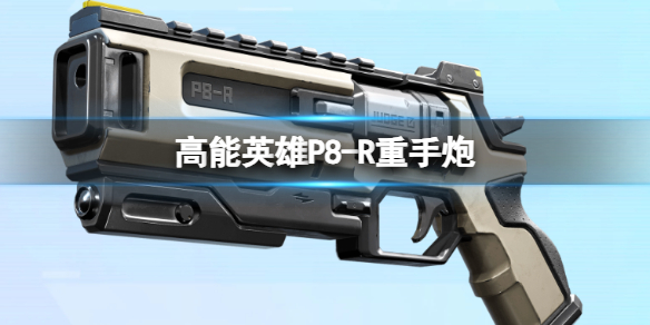 《高能英雄》P8-R重手炮 P8-R重手炮槍械圖鑒