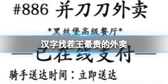 《漢字找茬王》最貴的外賣 找出31個錯處通關攻略