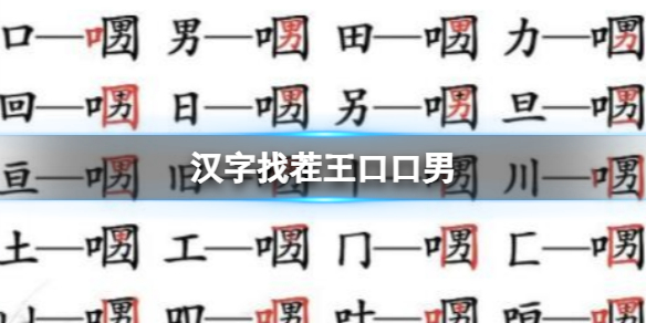《漢字找茬王》口口男 找出21個字通關攻略
