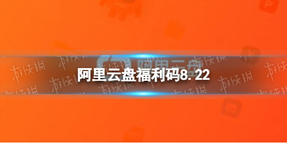 阿里云盤最新福利碼8.22 8月22日福利碼最新